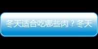 冬天適合吃哪些肉？冬天吃什么肉營養又健康？