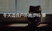 冬天適合戶外跑步嗎 要做好熱身運動