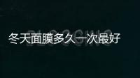 冬天面膜多久一次最好 敷面膜還有這些講究