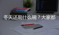 冬天還刷什么碗？大家都在用萬事興洗碗機！！！