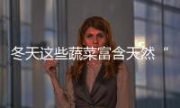 冬天這些蔬菜富含天然“葉酸” 孕婦要多吃