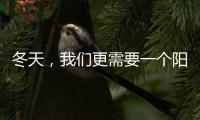 冬天，我們更需要一個(gè)陽(yáng)光房保持溫暖