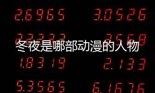 冬夜是哪部動漫的人物