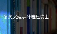冬奧火炬手葉培建院士：代表航天人跑好這一棒—新聞—科學網