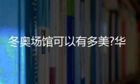冬奧場館可以有多美?華藝照明,為2022北京冬奧“增光”