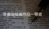 冬奧會(huì)繪畫作品一等獎(jiǎng) 獲獎(jiǎng)作品（冬奧會(huì)繪畫作品）