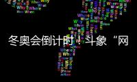 冬奧會倒計時！斗象“網安保障軍團”使命必達