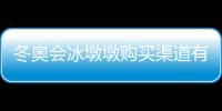 冬奧會冰墩墩購買渠道有哪些?