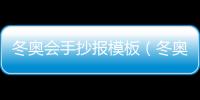 冬奧會(huì)手抄報(bào)模板（冬奧會(huì)手抄報(bào)）