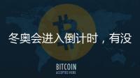 冬奧會進入倒計時，有沒有冰雪題材的舞臺大戲上演？