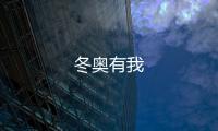冬奧有我