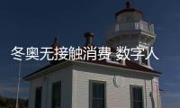 冬奧無接觸消費 數字人幣顯優勢