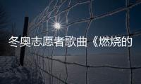 冬奧志愿者歌曲《燃燒的雪花》是由誰演唱的？