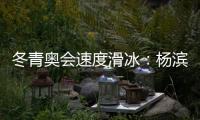 冬青奧會(huì)速度滑冰：楊濱瑜獲得女子1500米銅牌