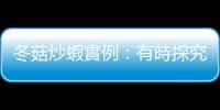 冬菇炒蝦實例：有時探究動機在於有疑問，然後試圖解答