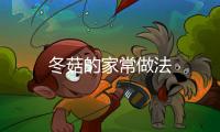 冬菇的家常做法