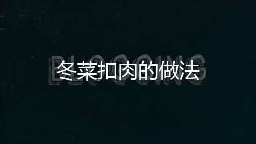 冬菜扣肉的做法