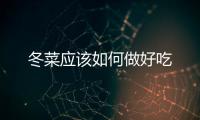 冬菜應該如何做好吃