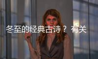 冬至的經典古詩？ 有關冬至的古詩