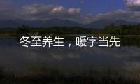 冬至養生，暖字當先