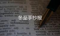 冬至手抄報(bào)
