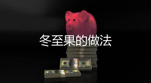 冬至果的做法