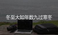 冬至大如年數九過寒冬