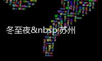 冬至夜 蘇州老字號鹵菜冬釀酒熱賣