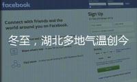 冬至，湖北多地氣溫創今冬新低 23日起持續回暖