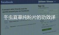 冬蟲夏草純粉片的功效詳解