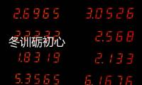 冬訓(xùn)礪初心      蓄力新征程