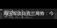 馮玉軍談烏克蘭局勢：今天的國際關系不是“三國演義”