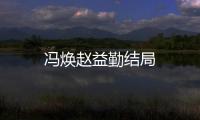 馮煥趙益勤結局