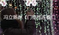 馮立新單《門框框連著門扇扇》演繹濃濃故鄉情