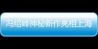 馮紹峰神秘新作亮相上海 重磅大牌掀驚喜狂潮【娛樂(lè)新聞】風(fēng)尚中國(guó)網(wǎng)