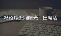 馮紹峰近照曝光，出席活動(dòng)眼袋明顯，被指：奶爸家庭工作不容易！