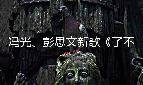 馮光、彭思文新歌《了不起的自己》全網發行