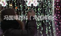 馮國璋百科（馮國璋簡介）