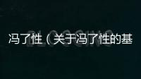 馮了性（關(guān)于馮了性的基本情況說明介紹）