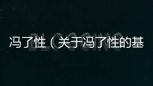 馮了性（關(guān)于馮了性的基本情況說明介紹）