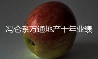 馮侖系萬通地產十年業績不增反降 萬科出手能否救贖