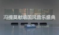 馮提莫獻唱國風音樂盛典 淡粉色古風造型仙氣絕美