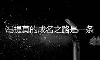 馮提莫的成名之路是一條不好復制的路