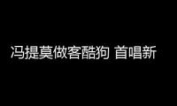 馮提莫做客酷狗 首唱新歌《看到風(fēng)》