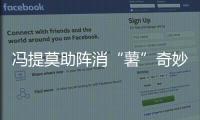 馮提莫助陣消“薯”奇妙夜 解鎖全新商業價值