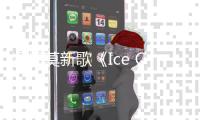 馮提莫新歌《Ice Cream》上線 元氣朋克開啟音樂冒險