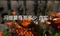 馮提莫身高多少 真實（斗魚馮提莫曬“真實”身高）