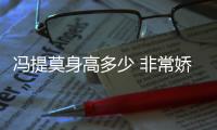 馮提莫身高多少 非常嬌小的類型