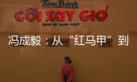 馮成毅：從“紅馬甲”到“滬銅大王”│“對(duì)話紅馬甲”系列報(bào)道