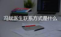 馮斌醫生聯系方式是什么？揭曉馮斌面診聯系方式+線下到院咨詢流程